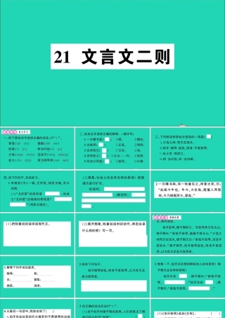 （广东地区）六年级语文上册 第七单元 21 文言文二则作业课件 新人教版-新人教版小学六年级上册语文课件