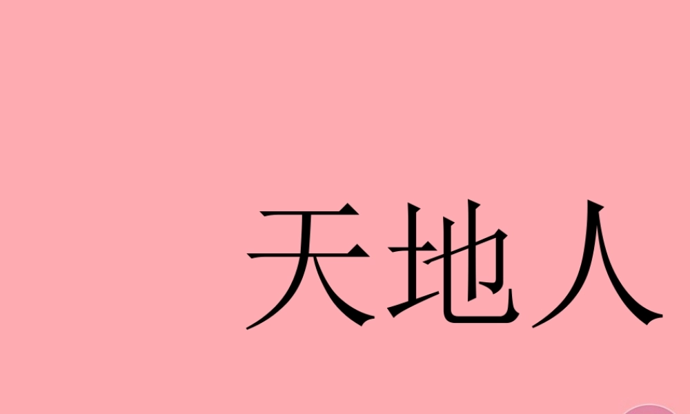 （秋季版）一年级语文上册 第1课 天地人课件1 新人教版-新人教版小学一年级上册语文课件