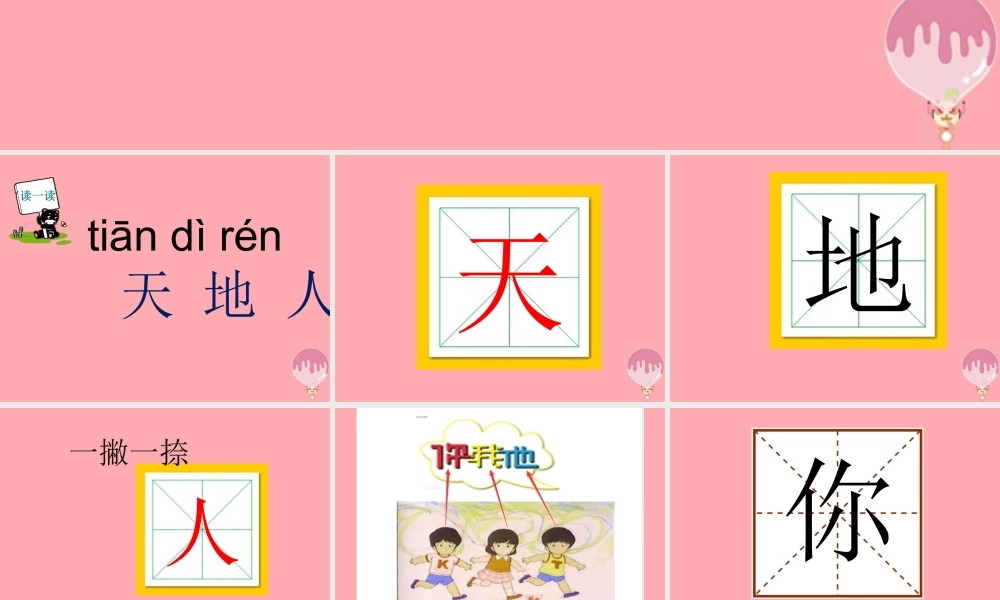 （秋季版）一年级语文上册 第1课 天地人课件1 新人教版-新人教版小学一年级上册语文课件