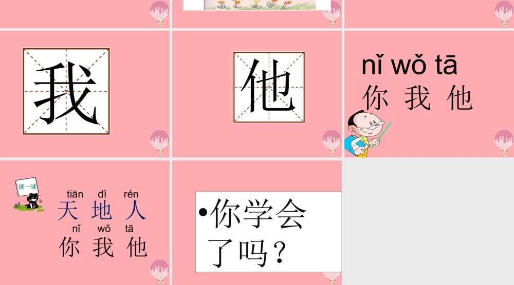 （秋季版）一年级语文上册 第1课 天地人课件1 新人教版-新人教版小学一年级上册语文课件