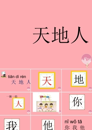 （秋季版）一年级语文上册 第1课 天地人课件1 新人教版-新人教版小学一年级上册语文课件