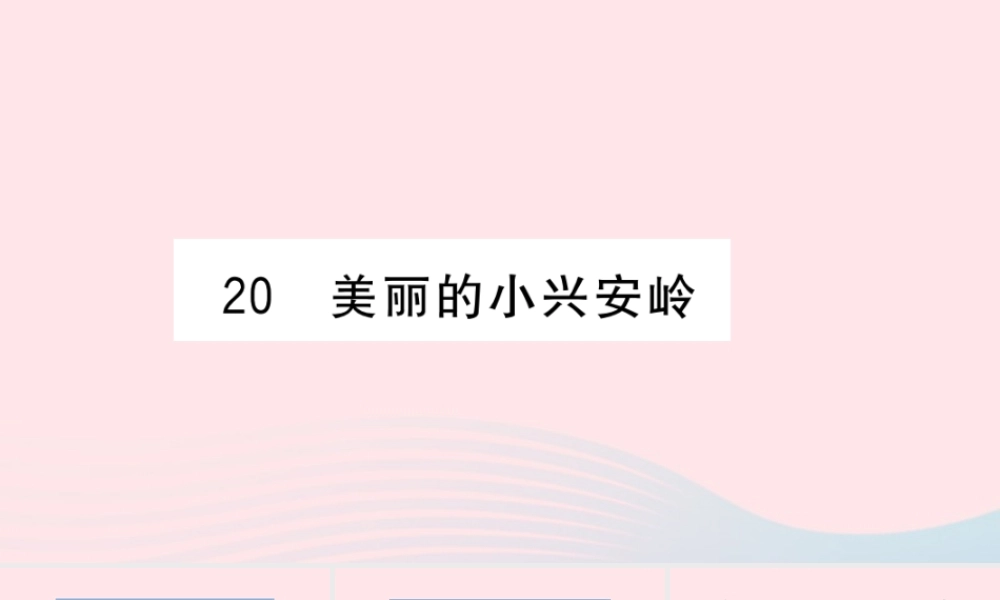 （福建专版）秋三年级语文上册 第六单元 20 美丽的小兴安岭习题课件 新人教版-新人教版小学三年级上册语文课件