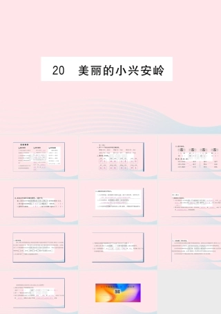 （福建专版）秋三年级语文上册 第六单元 20 美丽的小兴安岭习题课件 新人教版-新人教版小学三年级上册语文课件
