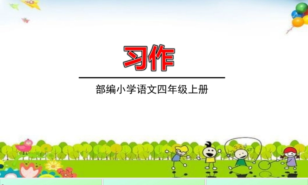 秋四年级语文上册 第二单元 习作2教学课件 新人教版-新人教版小学四年级上册语文课件