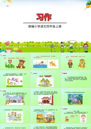 秋四年级语文上册 第二单元 习作2教学课件 新人教版-新人教版小学四年级上册语文课件