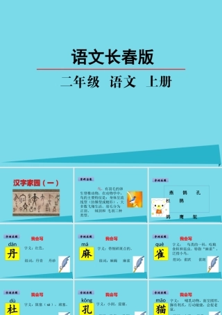 （秋季版）二年级语文上册 第2单元 汉字家园一④鸟的乐园课件 长春版-长春版小学二年级上册语文课件