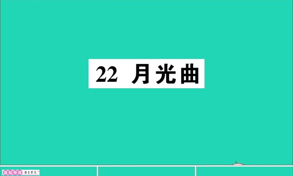 （广东地区）六年级语文上册 第七单元 22 月光曲作业课件 新人教版-新人教版小学六年级上册语文课件