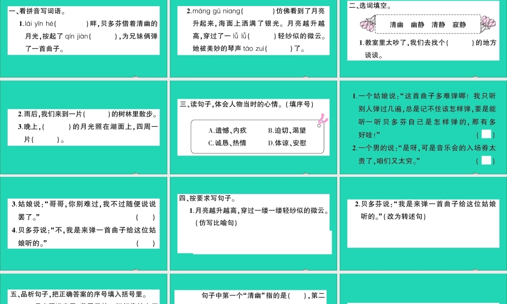 （广东地区）六年级语文上册 第七单元 22 月光曲作业课件 新人教版-新人教版小学六年级上册语文课件