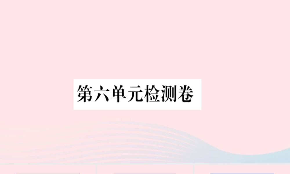 （福建专版）秋三年级语文上册 第六单元检测卷课件 新人教版-新人教版小学三年级上册语文课件