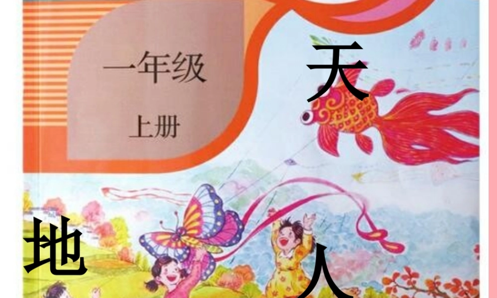 （秋季版）一年级语文上册 第1课 天地人课件2 新人教版-新人教版小学一年级上册语文课件