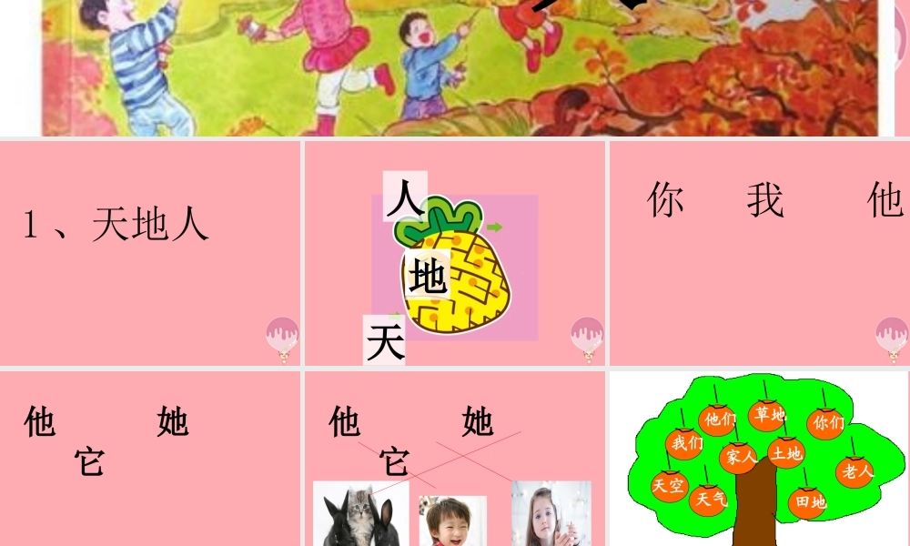（秋季版）一年级语文上册 第1课 天地人课件2 新人教版-新人教版小学一年级上册语文课件