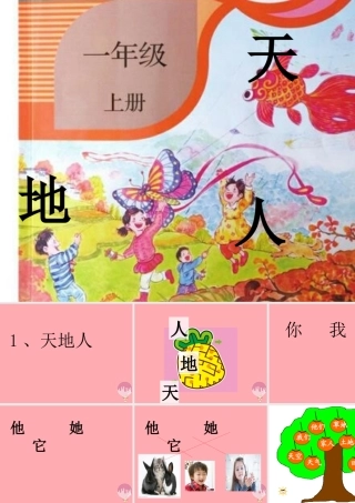 （秋季版）一年级语文上册 第1课 天地人课件2 新人教版-新人教版小学一年级上册语文课件