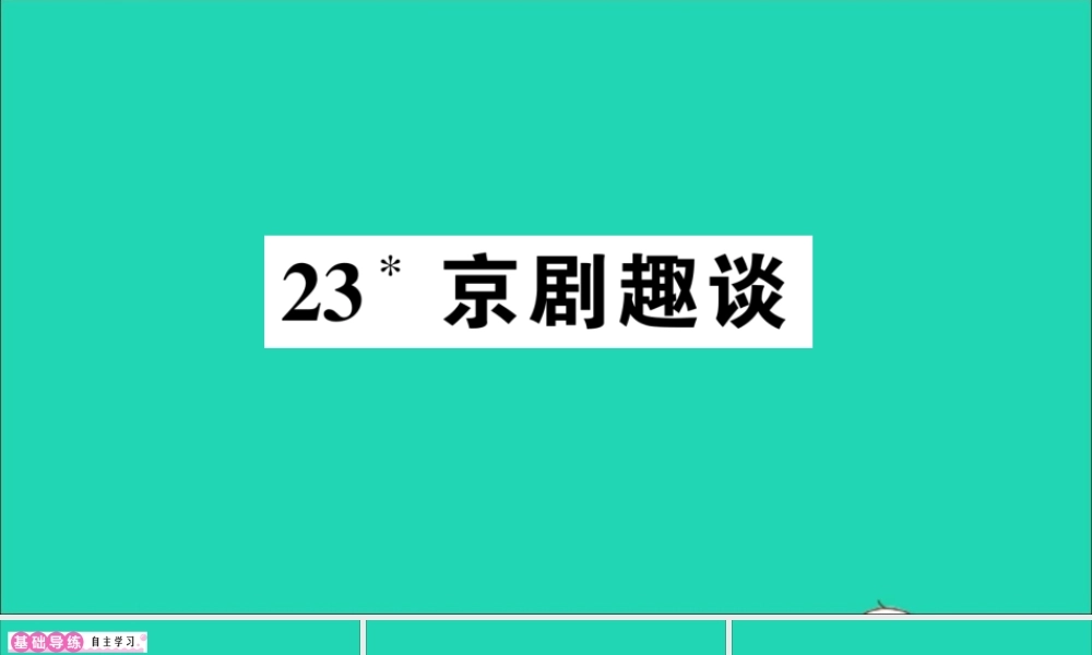 （广东地区）六年级语文上册 第七单元 23 京剧趣谈作业课件 新人教版-新人教版小学六年级上册语文课件