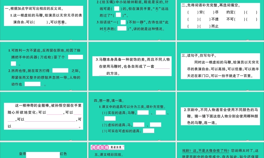 （广东地区）六年级语文上册 第七单元 23 京剧趣谈作业课件 新人教版-新人教版小学六年级上册语文课件