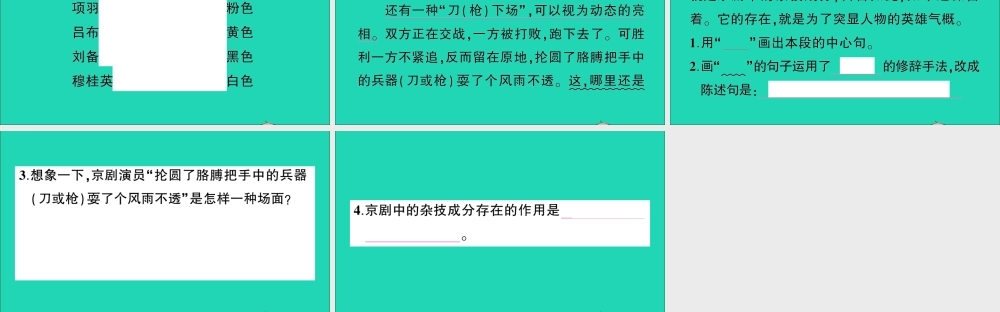 （广东地区）六年级语文上册 第七单元 23 京剧趣谈作业课件 新人教版-新人教版小学六年级上册语文课件
