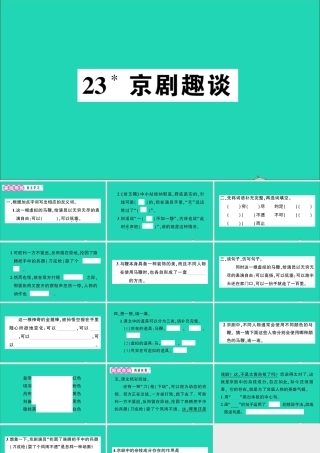 （广东地区）六年级语文上册 第七单元 23 京剧趣谈作业课件 新人教版-新人教版小学六年级上册语文课件