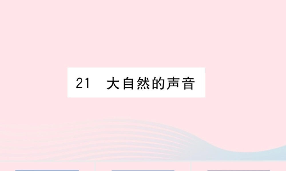 （福建专版）秋三年级语文上册 第七单元 21 大自然的声音习题课件 新人教版-新人教版小学三年级上册语文课件