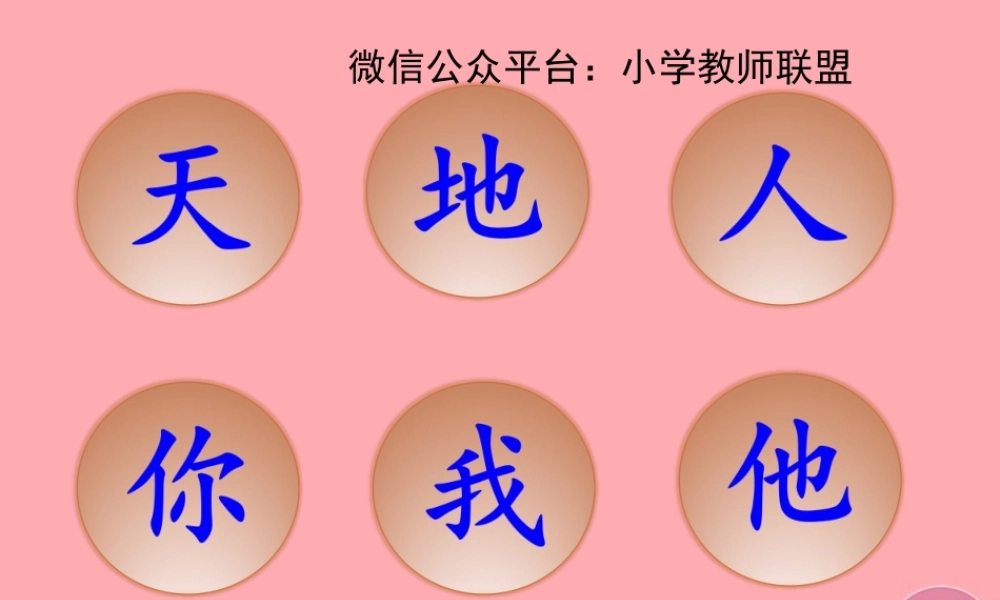 （秋季版）一年级语文上册 第1课 天地人课件3 新人教版-新人教版小学一年级上册语文课件