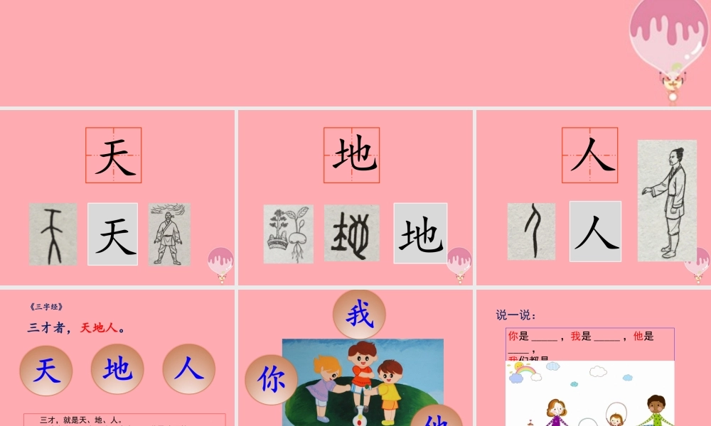 （秋季版）一年级语文上册 第1课 天地人课件3 新人教版-新人教版小学一年级上册语文课件