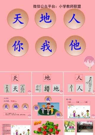 （秋季版）一年级语文上册 第1课 天地人课件3 新人教版-新人教版小学一年级上册语文课件