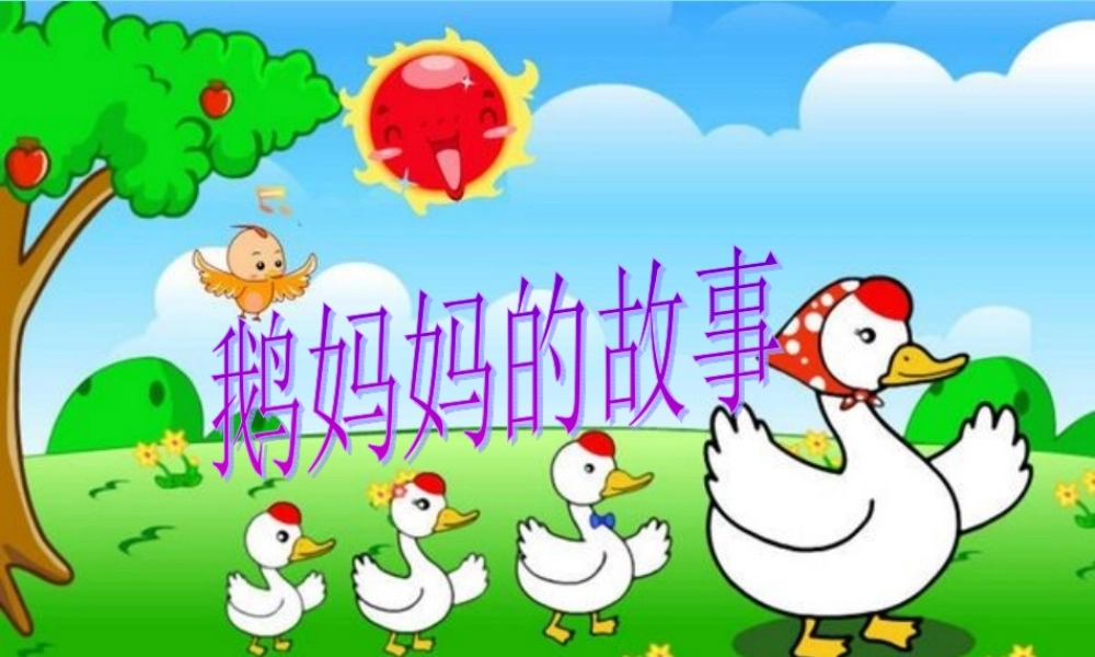 （秋季版）二年级语文上册 第3单元 鹅妈妈的故事课件1 长春版-长春版小学二年级上册语文课件