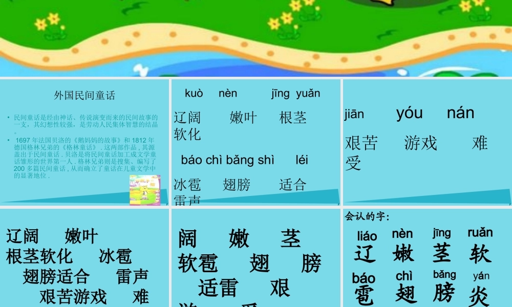 （秋季版）二年级语文上册 第3单元 鹅妈妈的故事课件1 长春版-长春版小学二年级上册语文课件