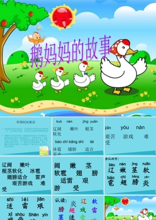 （秋季版）二年级语文上册 第3单元 鹅妈妈的故事课件1 长春版-长春版小学二年级上册语文课件