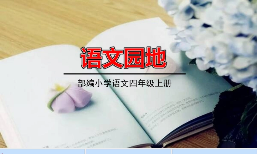 秋四年级语文上册 第二单元 语文园地2教学课件 新人教版-新人教版小学四年级上册语文课件
