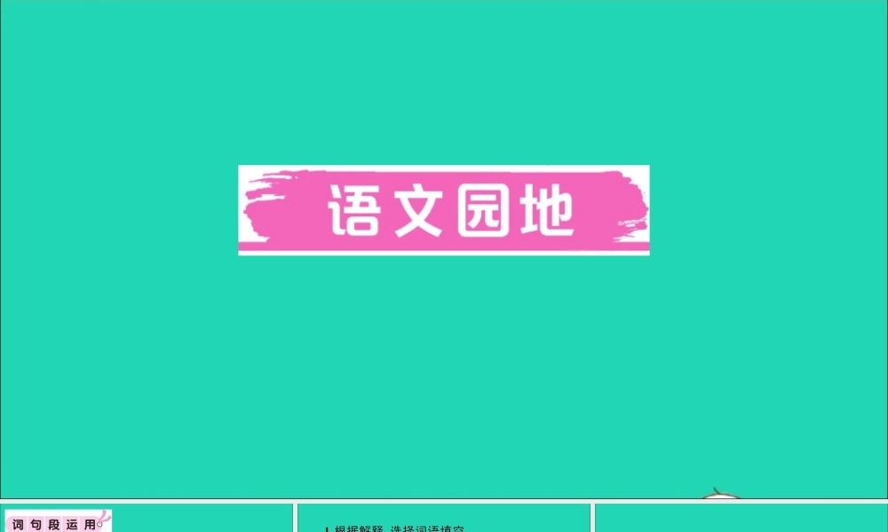 （广东地区）六年级语文上册 第七单元 语文园地作业课件 新人教版-新人教版小学六年级上册语文课件
