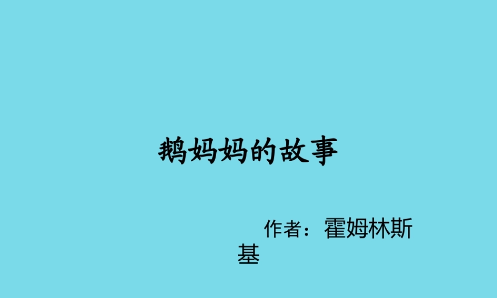 （秋季版）二年级语文上册 第3单元 鹅妈妈的故事课件2 长春版-长春版小学二年级上册语文课件