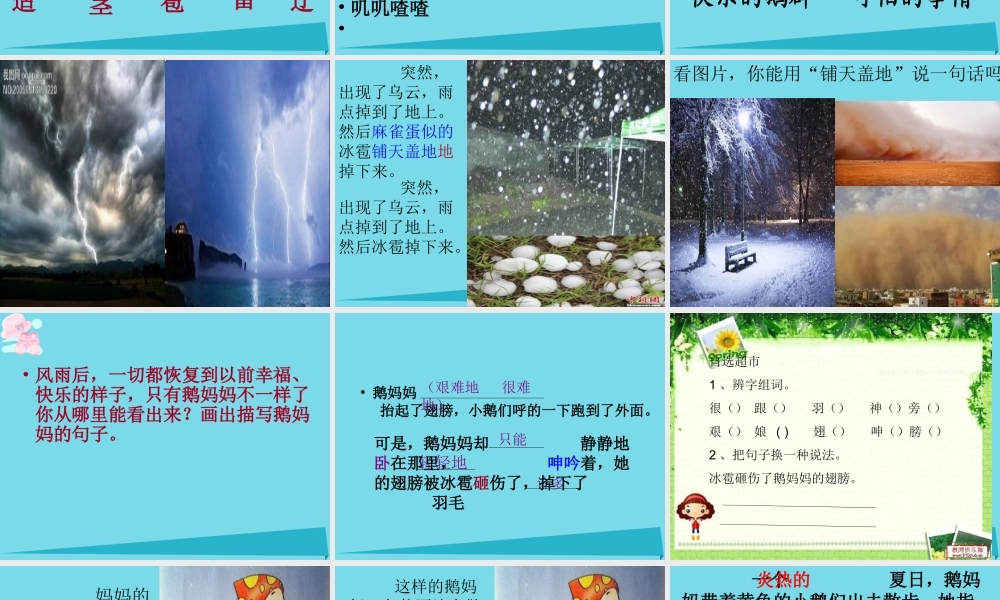 （秋季版）二年级语文上册 第3单元 鹅妈妈的故事课件2 长春版-长春版小学二年级上册语文课件