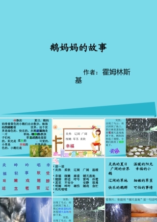 （秋季版）二年级语文上册 第3单元 鹅妈妈的故事课件2 长春版-长春版小学二年级上册语文课件