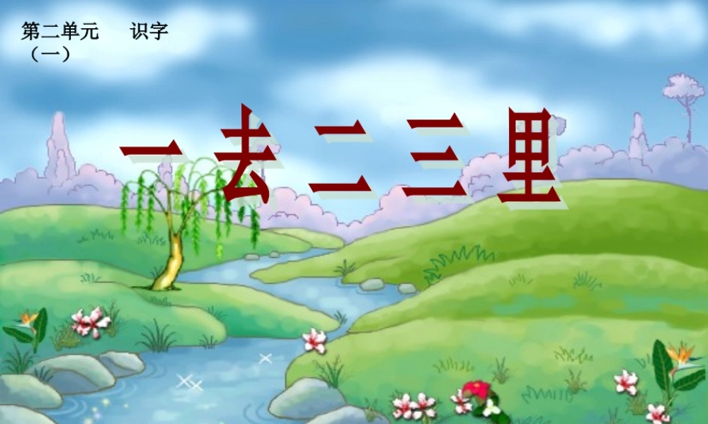 （秋季版）一年级语文上册 第1课 一去二三里课件1 冀教版-冀教版小学一年级上册语文课件