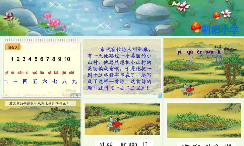 （秋季版）一年级语文上册 第1课 一去二三里课件1 冀教版-冀教版小学一年级上册语文课件