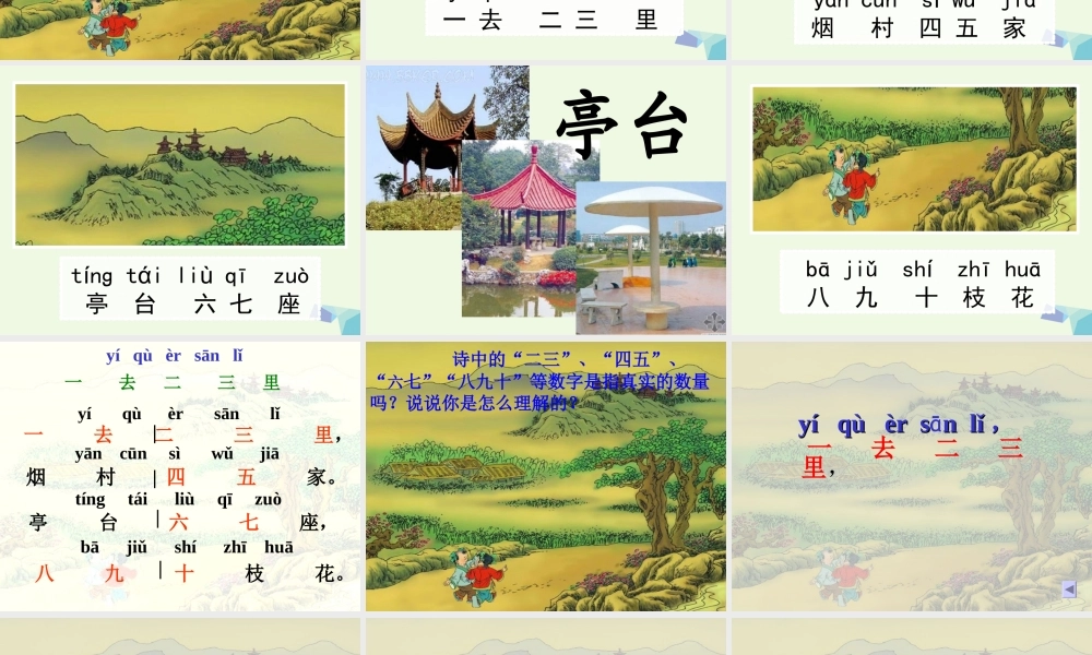 （秋季版）一年级语文上册 第1课 一去二三里课件1 冀教版-冀教版小学一年级上册语文课件