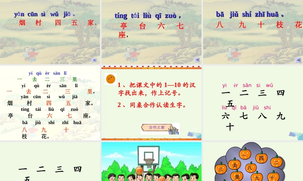 （秋季版）一年级语文上册 第1课 一去二三里课件1 冀教版-冀教版小学一年级上册语文课件