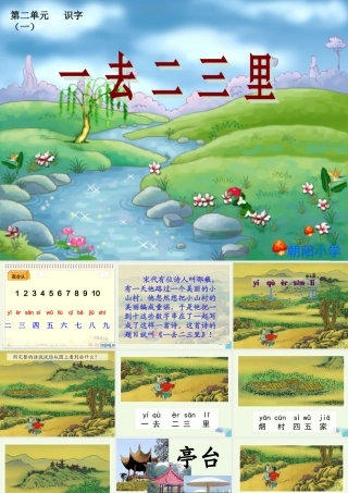 （秋季版）一年级语文上册 第1课 一去二三里课件1 冀教版-冀教版小学一年级上册语文课件
