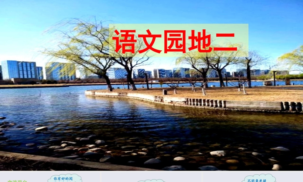 秋四年级语文上册 第二单元 语文园地二教学课件 新人教版-新人教版小学四年级上册语文课件
