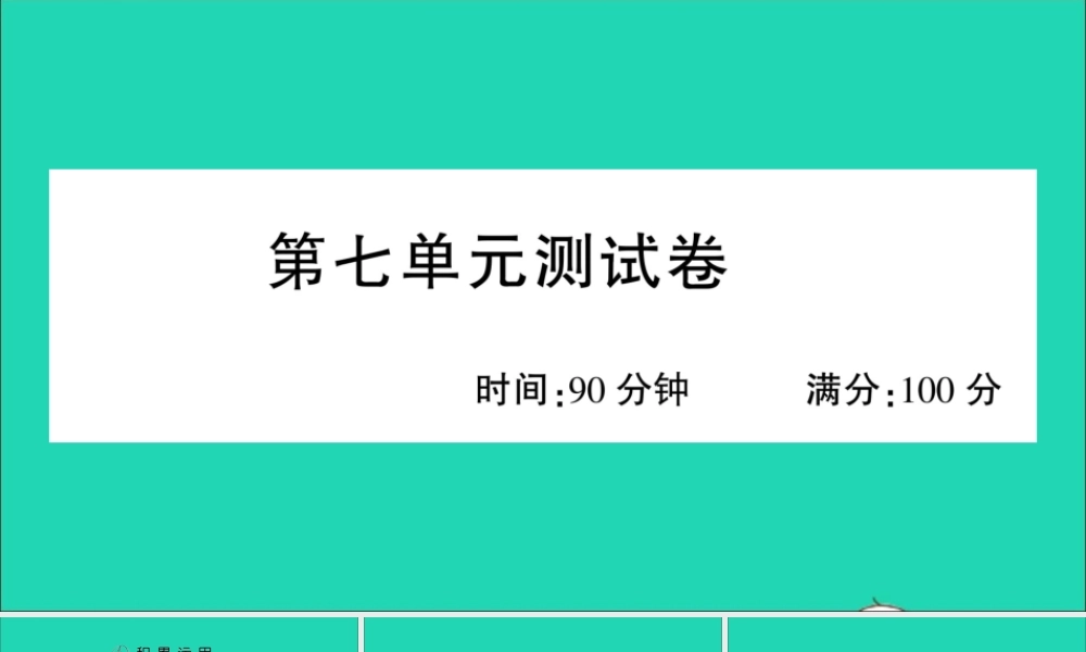 （广东地区）六年级语文上册 第七单元测试课件 新人教版-新人教版小学六年级上册语文课件