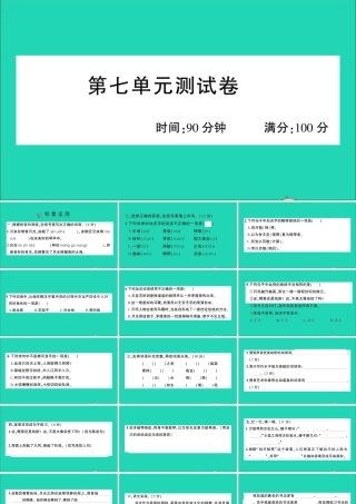 （广东地区）六年级语文上册 第七单元测试课件 新人教版-新人教版小学六年级上册语文课件