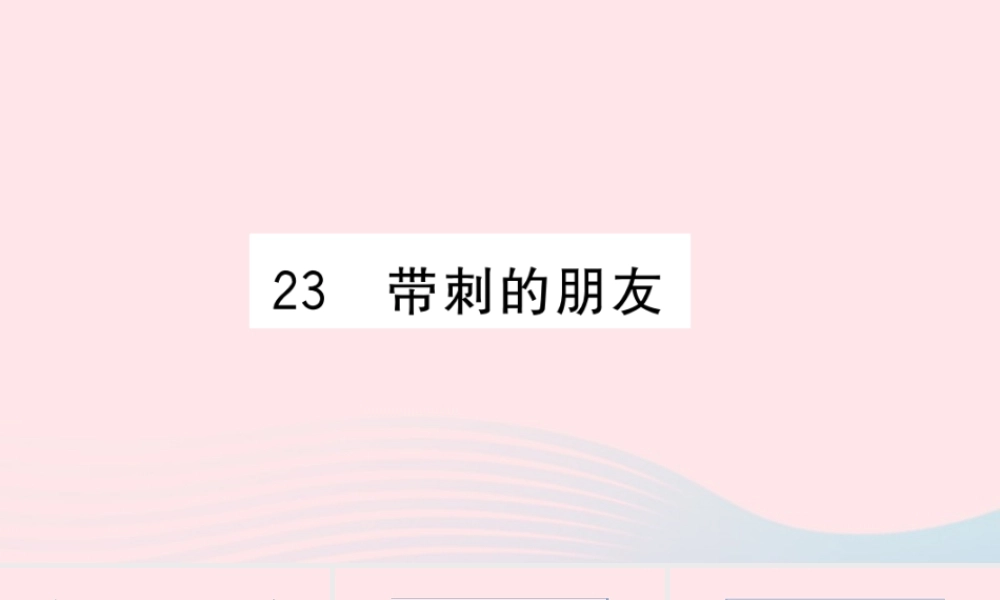 （福建专版）秋三年级语文上册 第七单元 23 带刺的朋友习题课件 新人教版-新人教版小学三年级上册语文课件