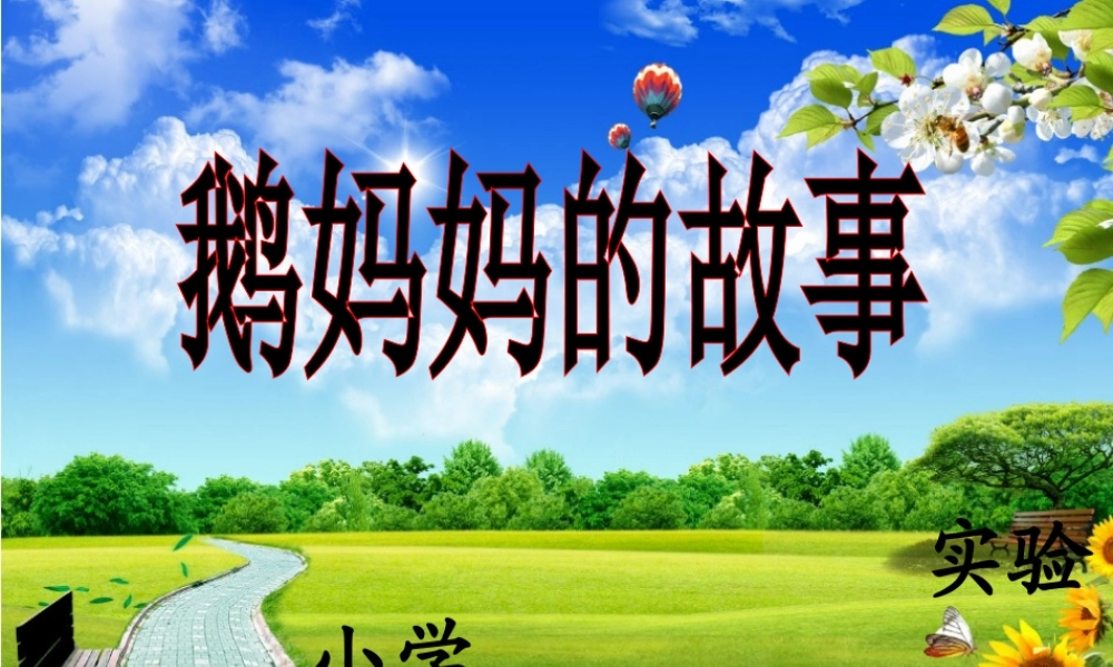 （秋季版）二年级语文上册 第3单元 鹅妈妈的故事课件3 长春版-长春版小学二年级上册语文课件