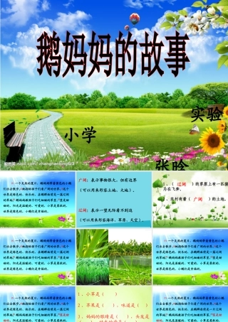 （秋季版）二年级语文上册 第3单元 鹅妈妈的故事课件3 长春版-长春版小学二年级上册语文课件