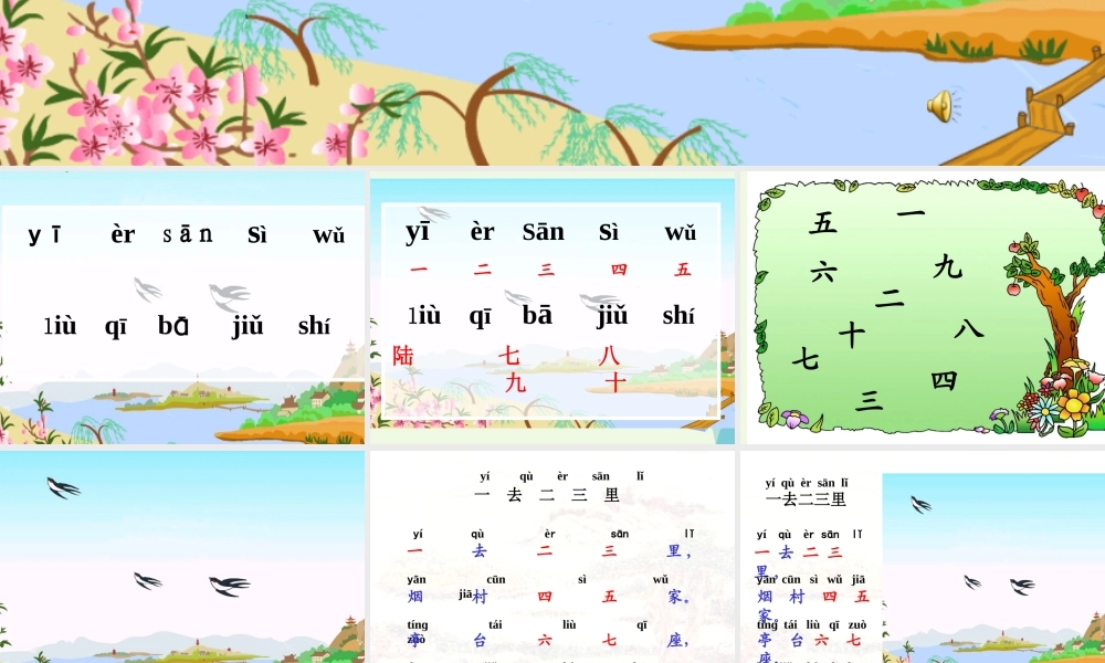（秋季版）一年级语文上册 第1课 一去二三里课件2 冀教版-冀教版小学一年级上册语文课件