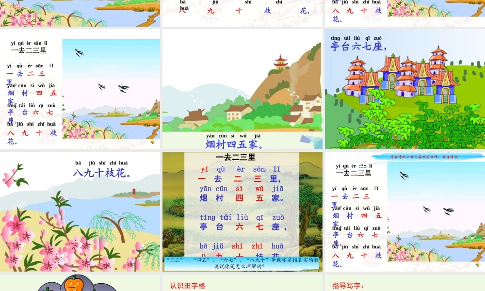 （秋季版）一年级语文上册 第1课 一去二三里课件2 冀教版-冀教版小学一年级上册语文课件