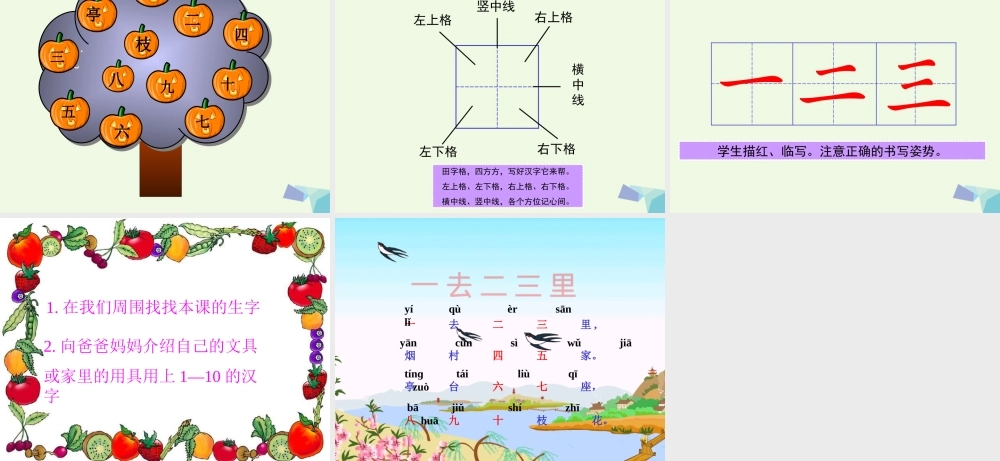（秋季版）一年级语文上册 第1课 一去二三里课件2 冀教版-冀教版小学一年级上册语文课件