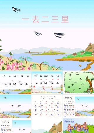 （秋季版）一年级语文上册 第1课 一去二三里课件2 冀教版-冀教版小学一年级上册语文课件