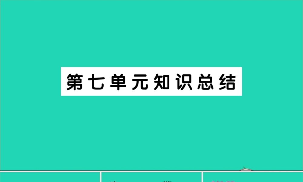 （广东地区）六年级语文上册 第七单元知识总结作业课件 新人教版-新人教版小学六年级上册语文课件