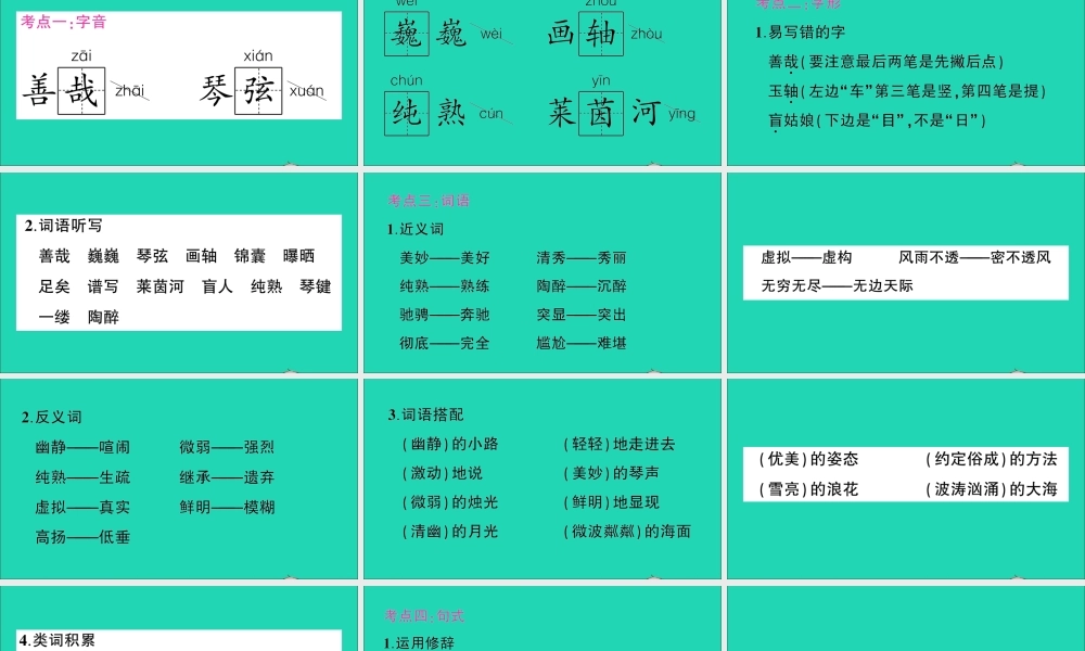 （广东地区）六年级语文上册 第七单元知识总结作业课件 新人教版-新人教版小学六年级上册语文课件