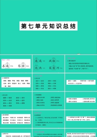 （广东地区）六年级语文上册 第七单元知识总结作业课件 新人教版-新人教版小学六年级上册语文课件